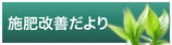 施肥改善だより